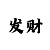 焦点平台股东
